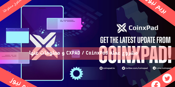 مشروع عملة CXPAD / CoinxPad و معلومات عنها