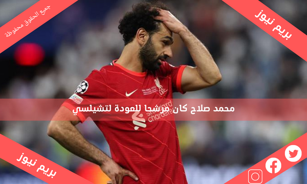 محمد صلاح كان مرشحا للعودة لتشيلسي