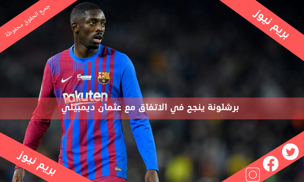 برشلونة ينجح في الاتفاق مع عثمان ديمبيلي