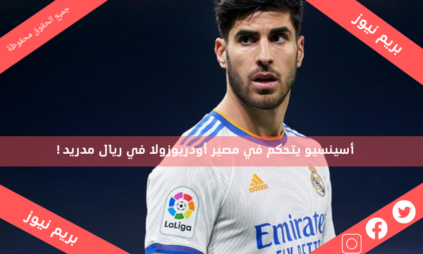 أسينسيو يتحكم في مصير أودريوزولا في ريال مدريد!