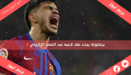 برشلونة يجدد عقد لاعبه عبد الصمد الزلزولي !