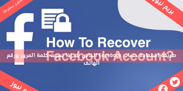 طريقة استعادة حساب Facebook الخاص بك إذا نسيت كلمة المرور ورقم الهاتف