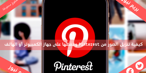 كيفية تنزيل الصور من Pinterest وحفظها على جهاز الكمبيوتر أو الهاتف