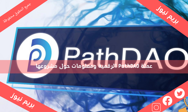 عملة PathDAO الرقمية ومعلومات حول مشروعها