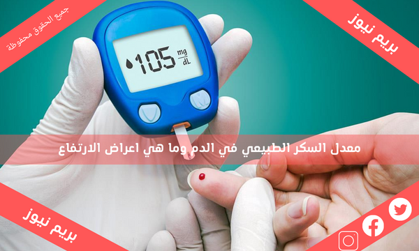 معدل السكر الطبيعي في الدم وما هي اعراض الارتفاع