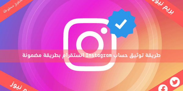 طريقة توثيق حساب Instagram انستقرام بطريقة مضمونة