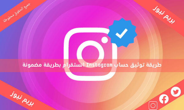 طريقة توثيق حساب Instagram انستقرام بطريقة مضمونة