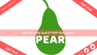 مشروع عملة PEAR الرقمية واهم اهدافها