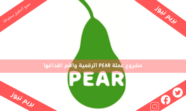 مشروع عملة PEAR الرقمية واهم اهدافها