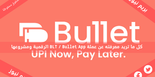 كل ما تريد معرفته عن عملة BLT / Bullet App الرقمية ومشروعها
