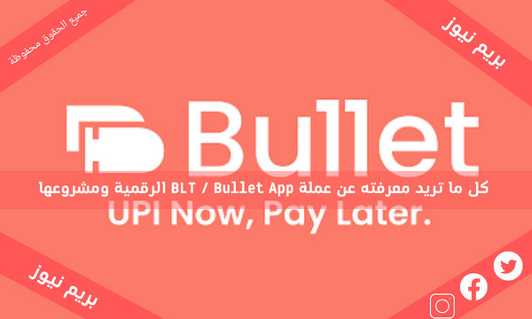 كل ما تريد معرفته عن عملة BLT / Bullet App الرقمية ومشروعها