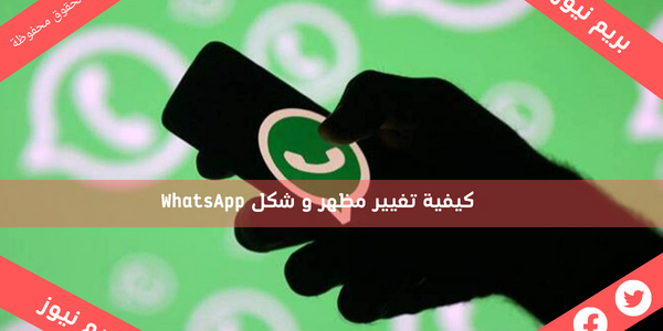 كيفية تغيير مظهر و شكل WhatsApp
