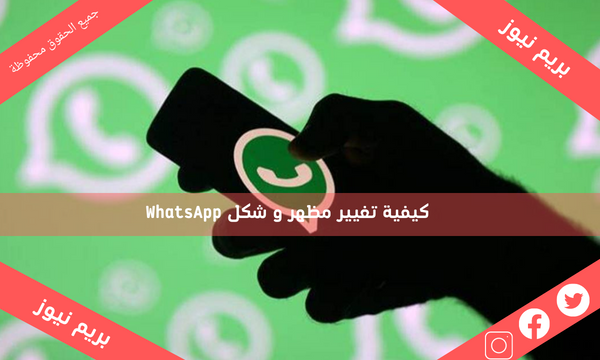 كيفية تغيير مظهر و شكل WhatsApp