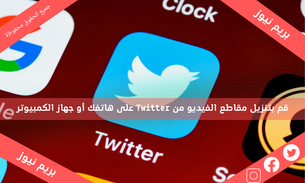 تنزيل مقاطع الفيديو من Twitter على هاتفك أو جهاز الكمبيوتر