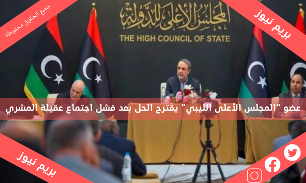عضو “المجلس الأعلى الليبي” يقترح الحل بعد فشل اجتماع عقيلة المشري