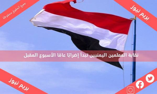 نقابة المعلمين اليمنيين تبدأ إضرابًا عامًا الأسبوع المقبل