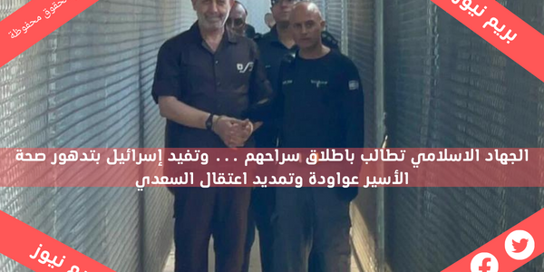 الجهاد الاسلامي تطالب باطلاق سراحهم … وتفيد إسرائيل بتدهور صحة الأسير عواودة وتمديد اعتقال السعدي