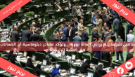 يناقش البرلمان الإيراني اتفاقًا نوويًا ، وتؤكد مصادر دبلوماسية أن الضمانات هي العقبة الرئيسية