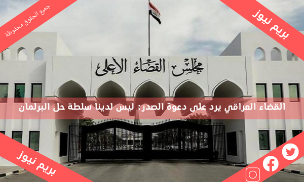 القضاء العراقي يرد على دعوة الصدر: ليس لدينا سلطة حل البرلمان