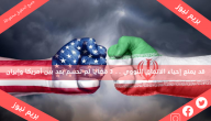 قد يمنع إحياء الاتفاق النووي .. 3 قضايا لم تحسم بعد بين أمريكا وإيران
