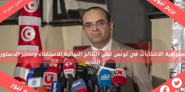 مفوضية الانتخابات في تونس تعلن النتائج النهائية للاستفتاء ومصير الدستور الجديد
