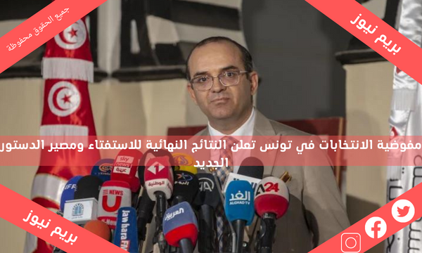 مفوضية الانتخابات في تونس تعلن النتائج النهائية للاستفتاء ومصير الدستور الجديد
