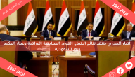 التيار الصدري ينتقد نتائج اجتماع القوى السياسية العراقية وعمار الحكيم يزور السعودية