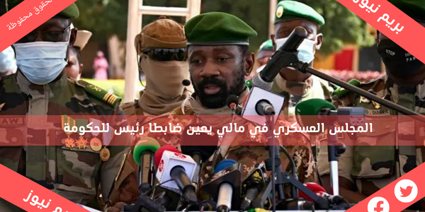 المجلس العسكري في مالي يعين ضابطا رئيس للحكومة