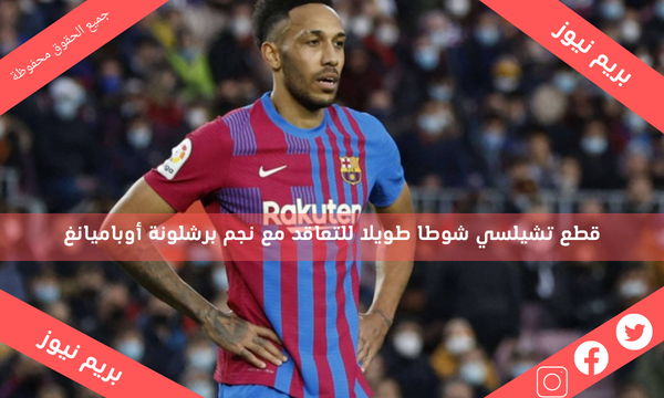 قطع تشيلسي شوطا طويلا للتعاقد مع نجم برشلونة أوباميانغ