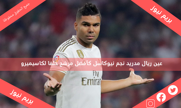 عين ريال مدريد نجم نيوكاسل كأفضل مرشح خلفا لكاسيميرو