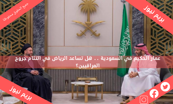 عمار الحكيم في السعودية .. هل تساعد الرياض في التئام جروح العراقيين؟