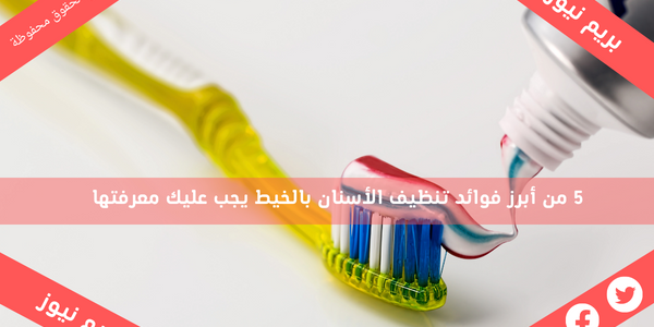 5 من أبرز فوائد تنظيف الأسنان بالخيط يجب عليك معرفتها