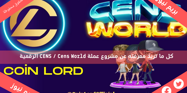 كل ما تريد معرفته عن مشروع عملة CENS / Cens World الرقمية