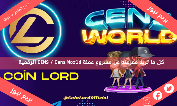كل ما تريد معرفته عن مشروع عملة CENS / Cens World الرقمية