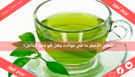 الشاي الأخضر ما هي فوائده وهل هو مضر للحامل؟