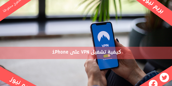 كيفية تشغيل VPN على iPhone