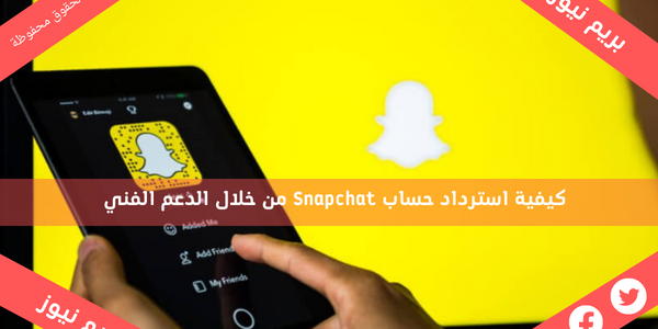 كيفية استرداد حساب Snapchat من خلال الدعم الفني