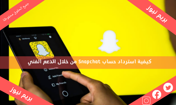 كيفية استرداد حساب Snapchat من خلال الدعم الفني
