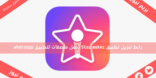 رابط تنزيل تطبيق Star maker لعمل ملصقات لتطبيق whatsapp
