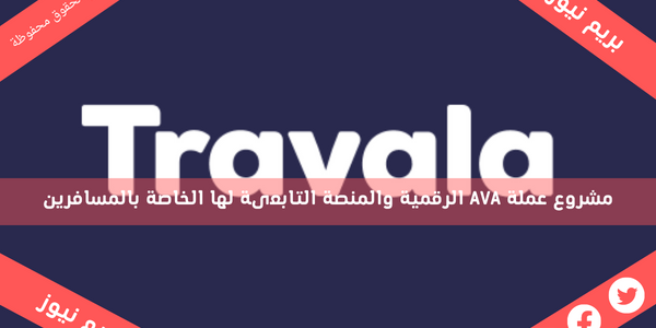 مشروع عملة AVA الرقمية والمنصة التابعىة لها الخاصة بالمسافرين