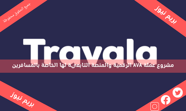 مشروع عملة AVA الرقمية والمنصة التابعىة لها الخاصة بالمسافرين