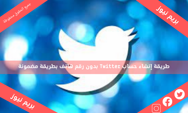 طريقة إنشاء حساب Twitter بدون رقم هاتف بطريقة مضمونة