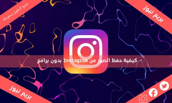 كيفية حفظ الصور من Instagram بدون برامج