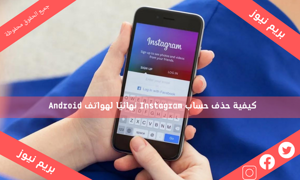 كيفية حذف حساب Instagram نهائيًا لهواتف Android