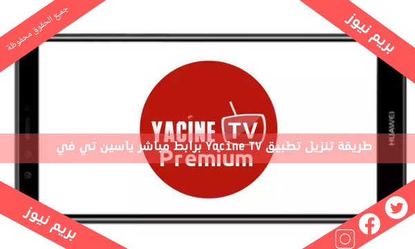 طريقة تنزيل تطبيق Yacine TV برابط مباشر ياسين تي في