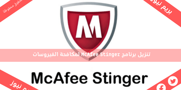 تنزيل برنامج McAfee Stinger لمكافحة الفيروسات