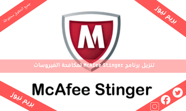 تنزيل برنامج McAfee Stinger لمكافحة الفيروسات