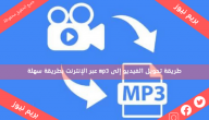 طريقة تحويل الفيديو إلى mp3 عبر الإنترنت بطريقة سهلة