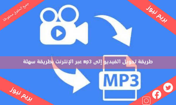 طريقة تحويل الفيديو إلى mp3 عبر الإنترنت بطريقة سهلة