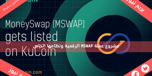 مشروع عملة MSWAP الرقمية ونظامها الخاص